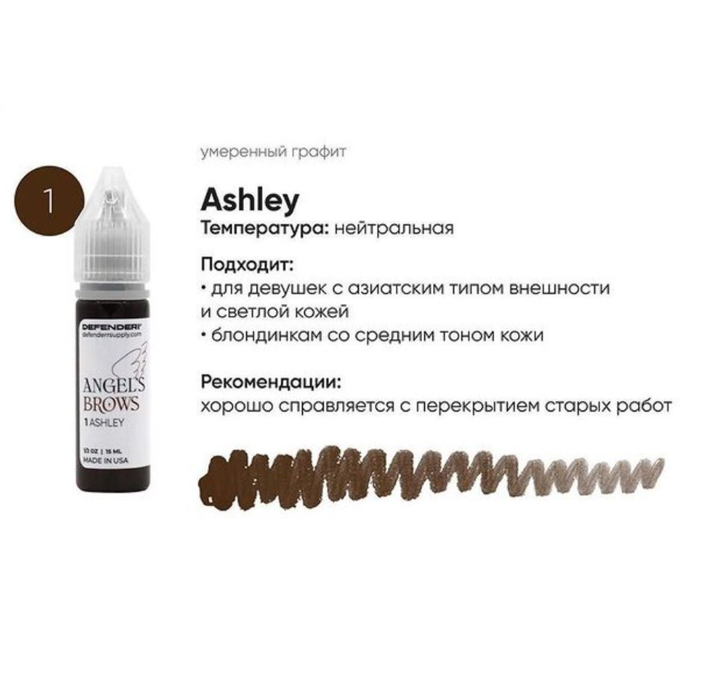 Пигмент Defender Angel's №1 ASHLEY (Гибрид) для татуажа бровей, 15 мл
