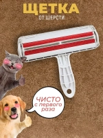 Щетка для удаления шерсти кошек с одежды