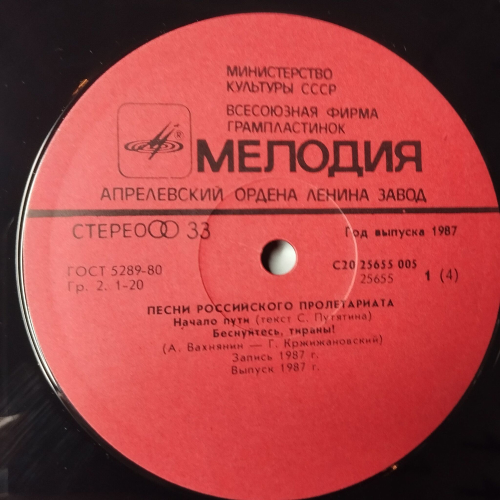 Винтажная виниловая пластинка LP Сборник Песни Российского Пролетариата (СССР 1987)