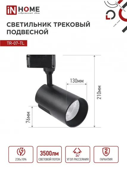 Светильник трековый светодиодный TR-07-TL 35Вт 6500К 3500Лм IP40 24 градуса черный серии TOP-LINE IN HOME