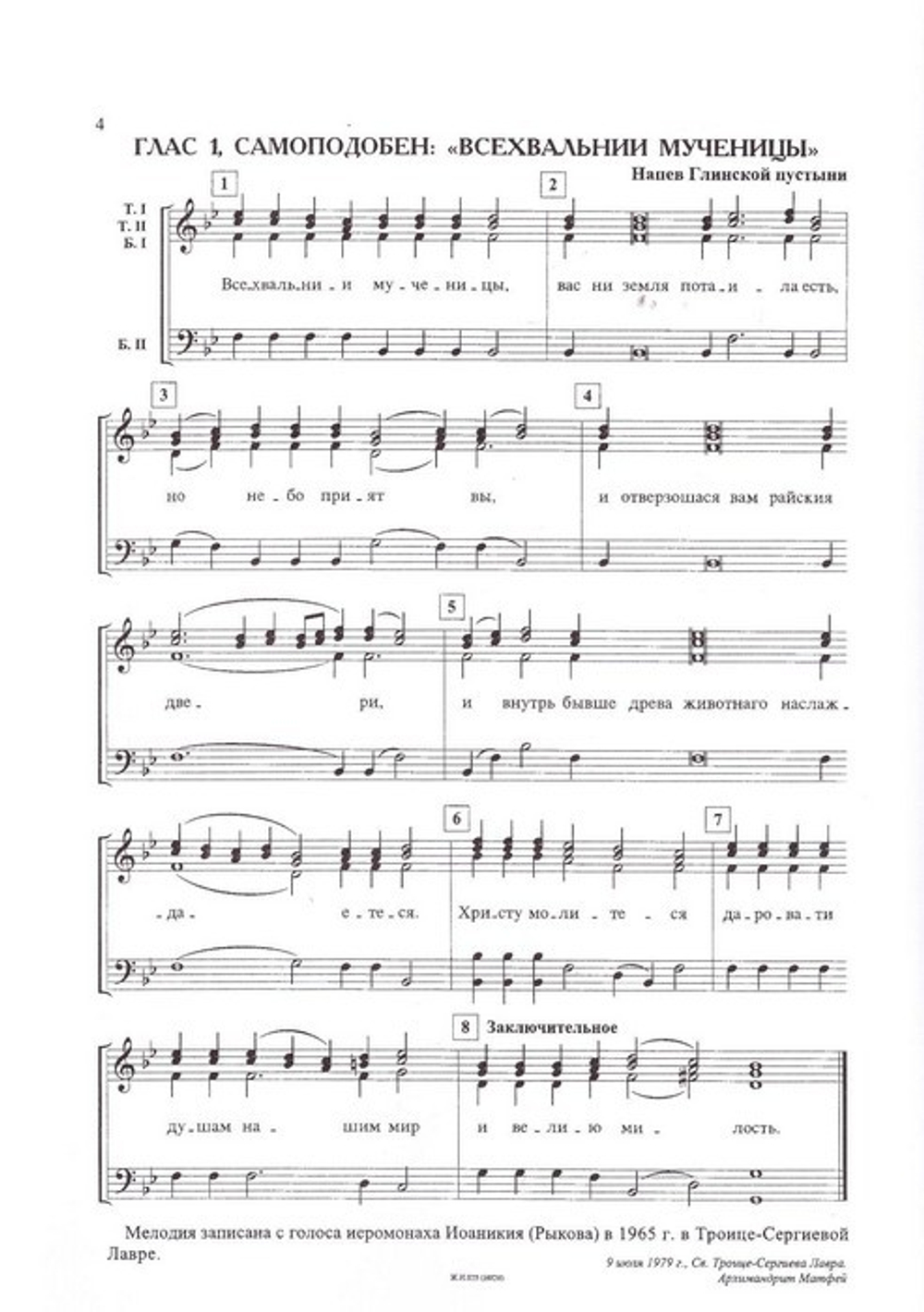 Подобны старинных монастырских напевов. Архимандрит Матфей (Мормыль)