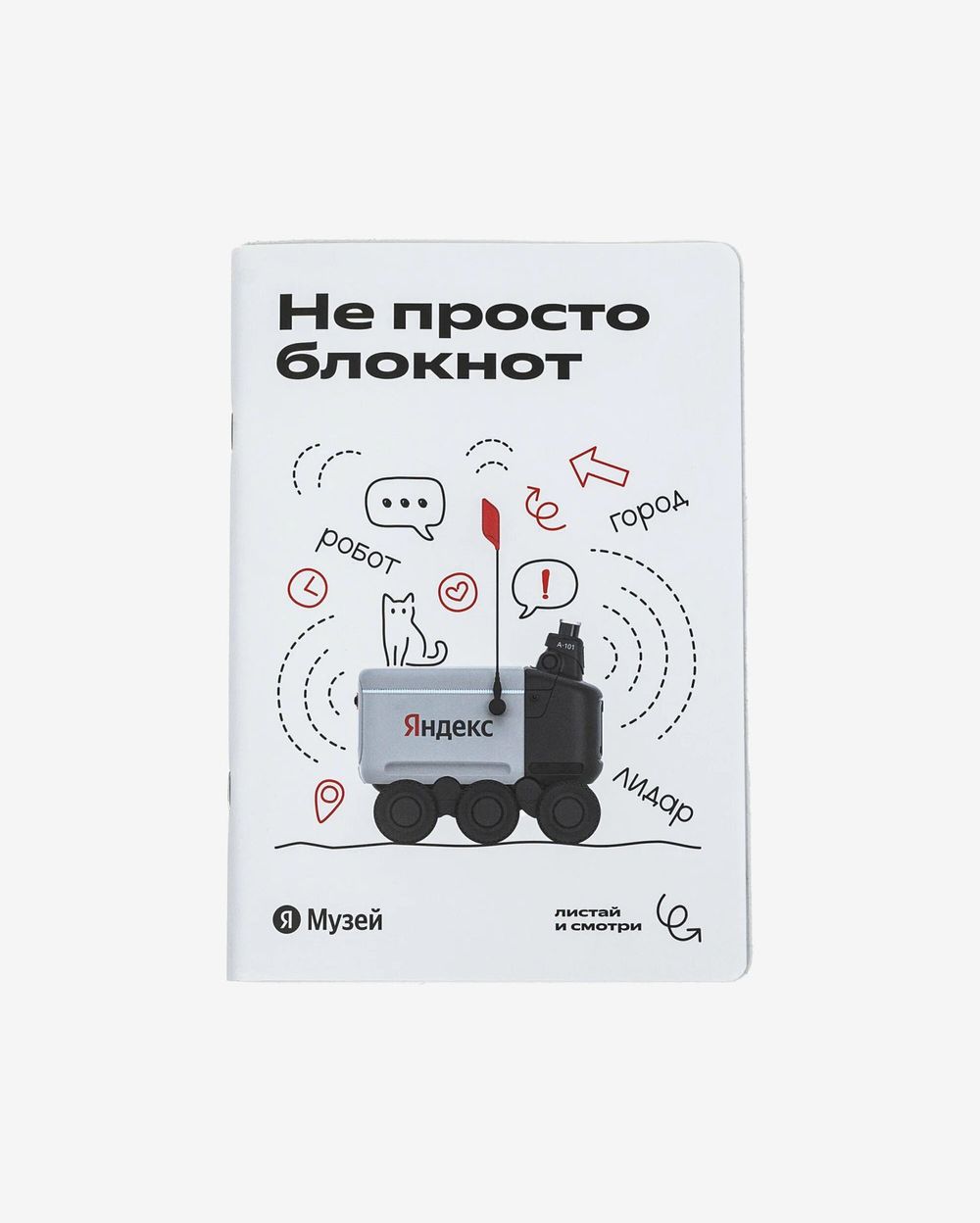 Блокнот Яндекс «Робот-доставщик Яндекса»