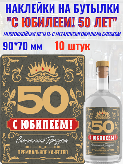 Наклейки "С Юбилеем 50 ЛЕТ!" Металлизированные