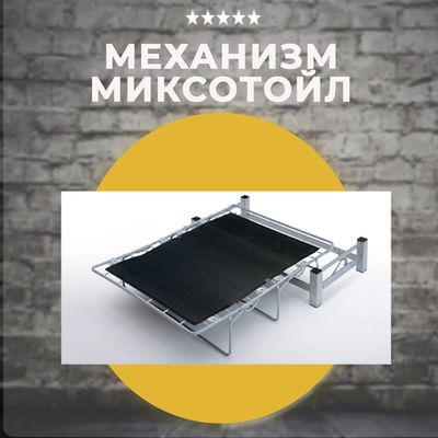 Механизм французская раскладушка