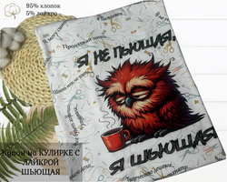 Кулирка купон шьющая