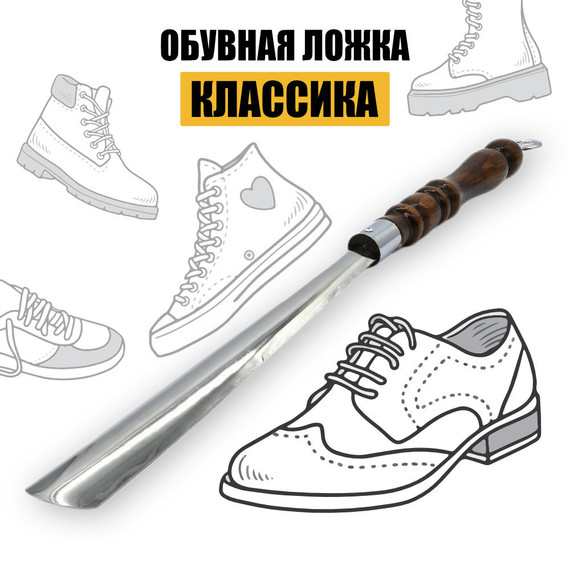 Обувная ложка &quot;Классика&quot;