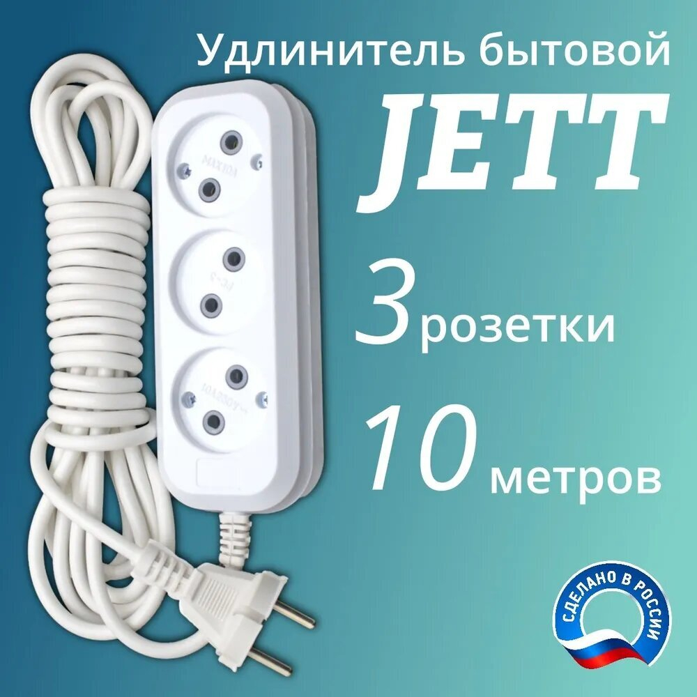 Удлинитель 10м Джетт 3 розет 10А. 2200Вт без заземления