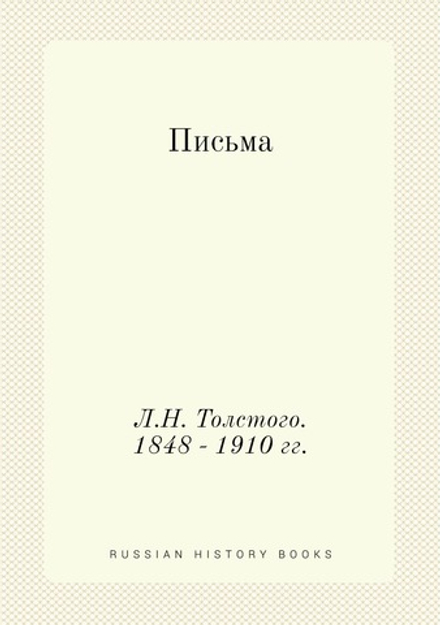 Письма Л.Н. Толстого. 1848 - 1910 гг. | Толстой Лев Николаевич