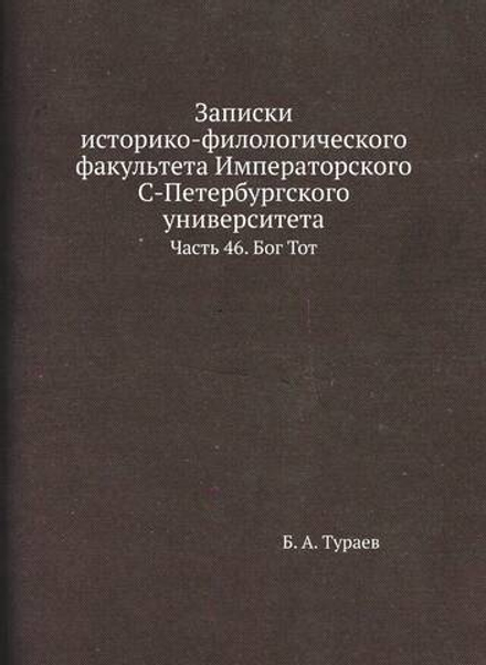 Записки историко-филологического факультета Императорского С.-Петербургского университета. Часть 46. Бог Тот | Б. А. Тураев
