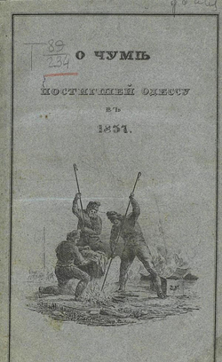 О чуме, постигшей Одессу в 1837 м году | Андреевский Эраст Степанович