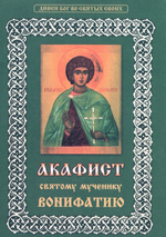 Акафист святому мученику Вонифатию