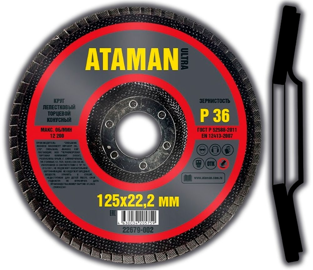Шлиф. Круг лепестковый торцевой 125*22     P36 КОНУСНЫЙ  ATAMAN