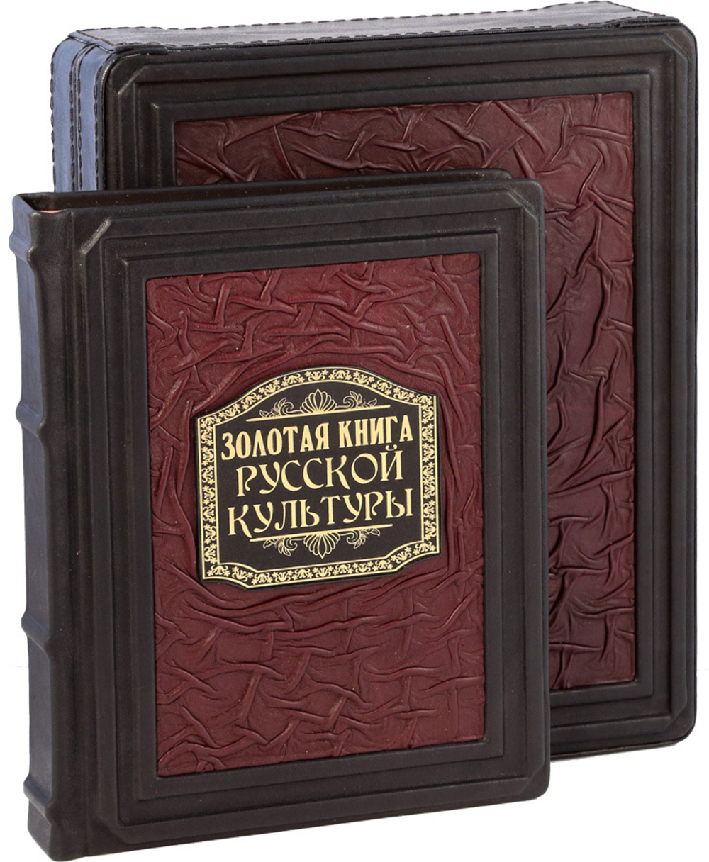 Золотая книга русской культуры