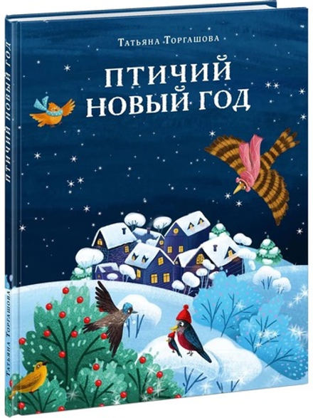 Птичий Новый год