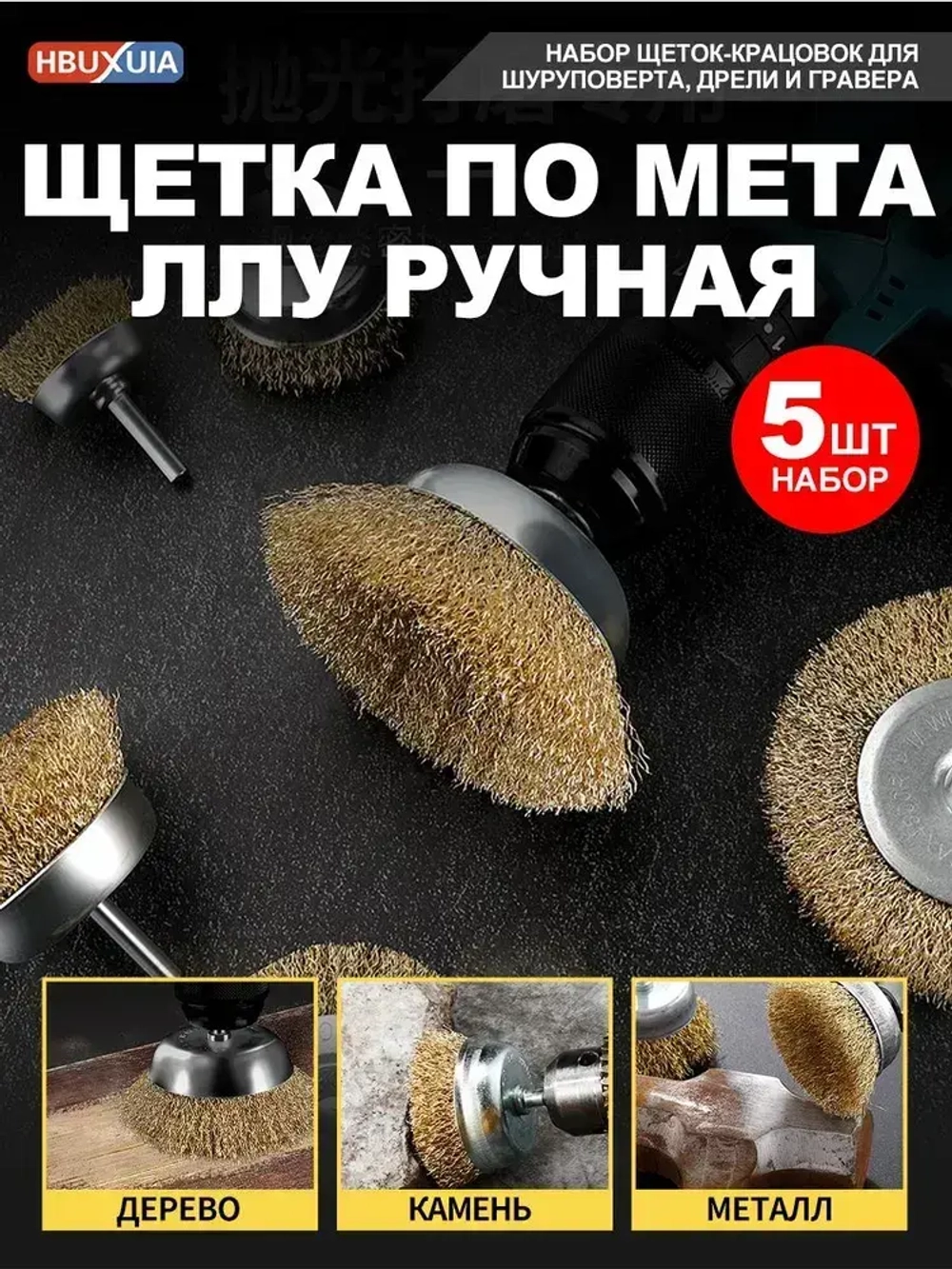 Набор щеток-крацовок для дрели и шуруповёрта. Корщётка металлическая для удаления ржавчины 5 шт