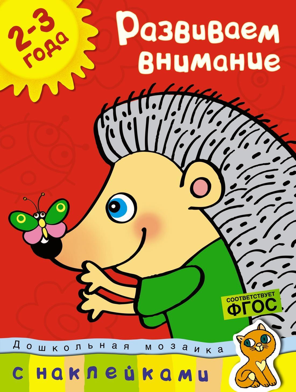 ДМ. Земцова О.Н. Развиваем внимание (2-3 года)