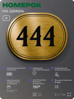 Номерок на дверь квартиры 444, для кабинета, офиса, шильдик 9 х 7 см, золотистый, Айдентика Технолоджи