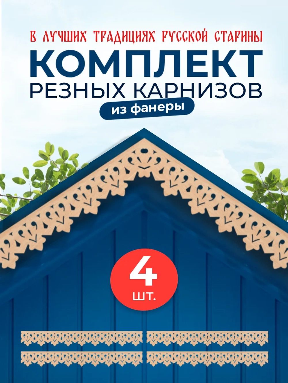 Обналичник №1 на дом из фанеры комплект 4 шт.