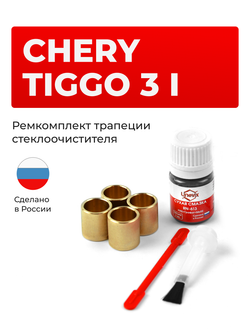 Ремкомплект трапеции стеклоочистителя Chery Tiggo 3 (I) 2016-2020 (C-36)