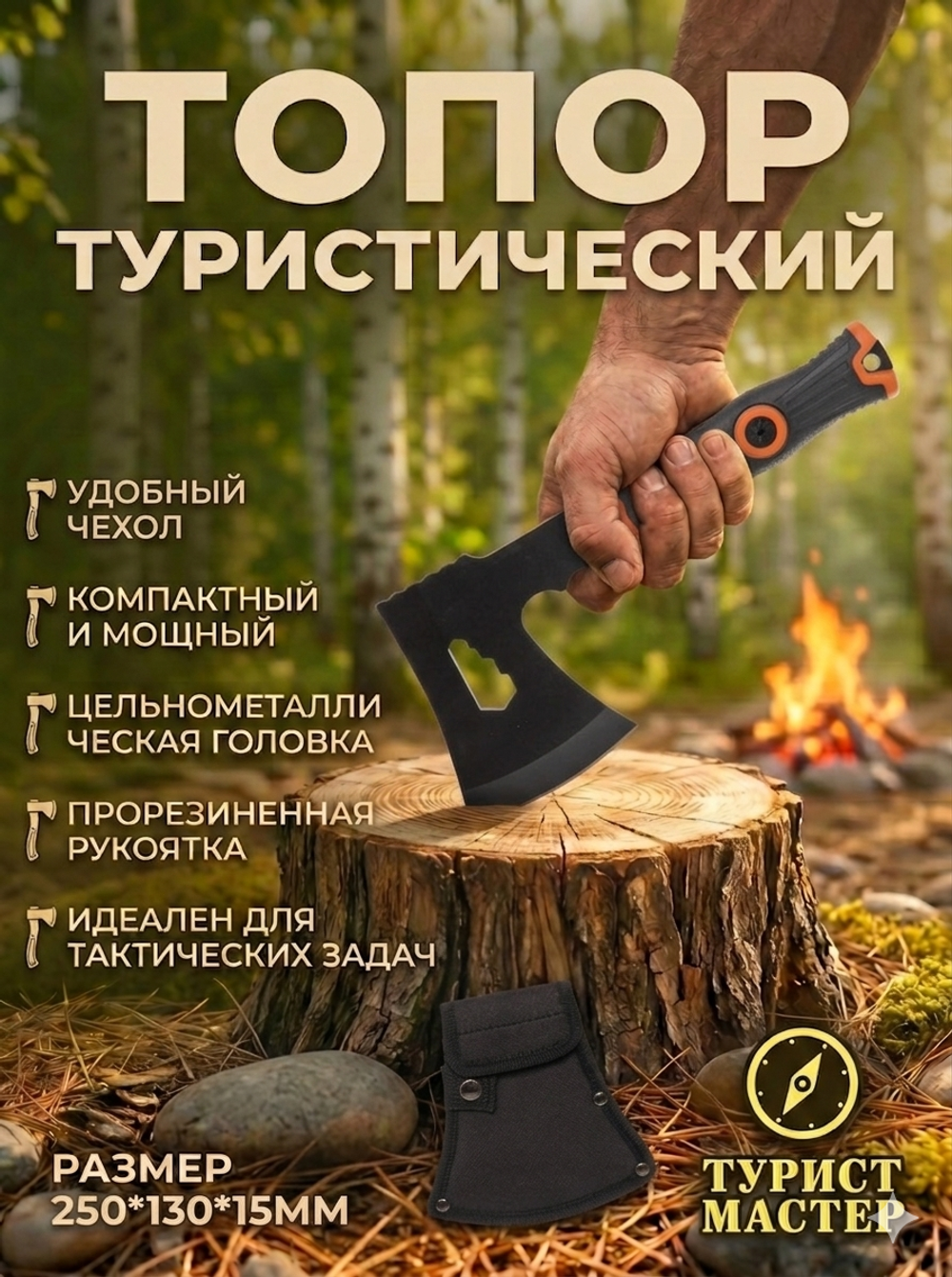 Топор туристический в чехле 250*130*15мм, F301B
