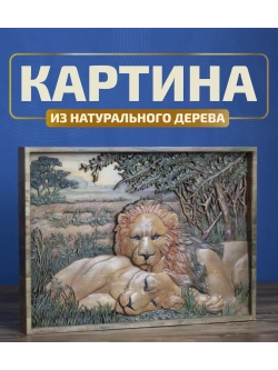 Картина из дерева "Львы на отдыхе" 41х30х4,5 см