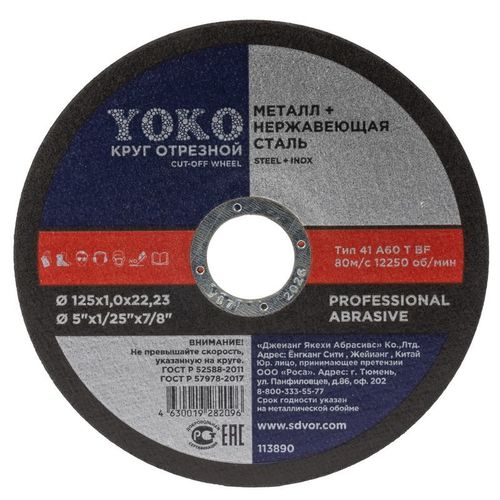 Круг по металлу отрезной 125х1,0х22 мм Yoko