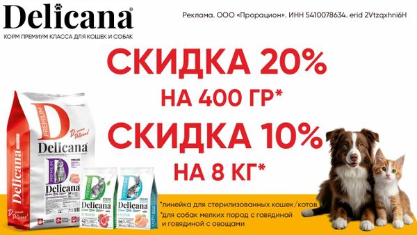 Акция от -10% до -20% на корма «Delicana»