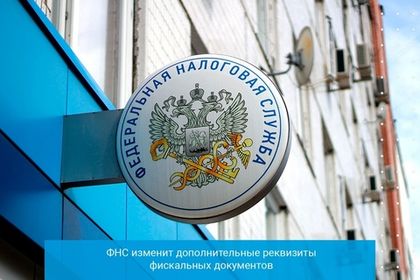 ФНС изменит дополнительные реквизиты фискальных документов