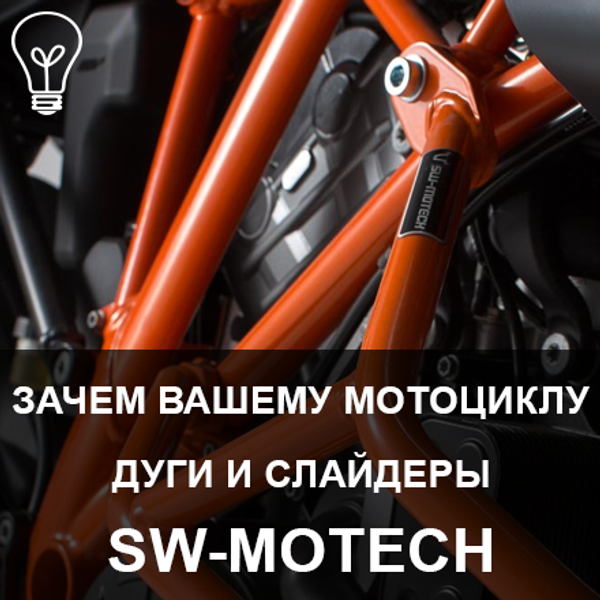 Что такое слайдеры и дуги на мотоцикл и зачем они нужны?