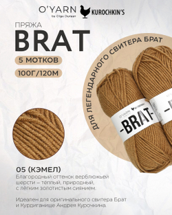 BRAT 500г (O’Yarn + Kurochkin’s)