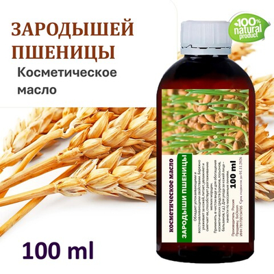 Зародышей пшеницы масло, косметическое / 100 мл