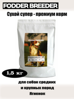 Корм для собак средних и крупных пород. Ягненок