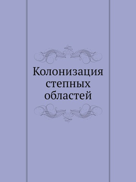 Колонизация степных областей | В. Остафьев