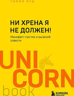 ЭКСМО/UNICO(мяг)/Ни хрена я не должен! Манифест против угрызений совести/Яуд Т.
