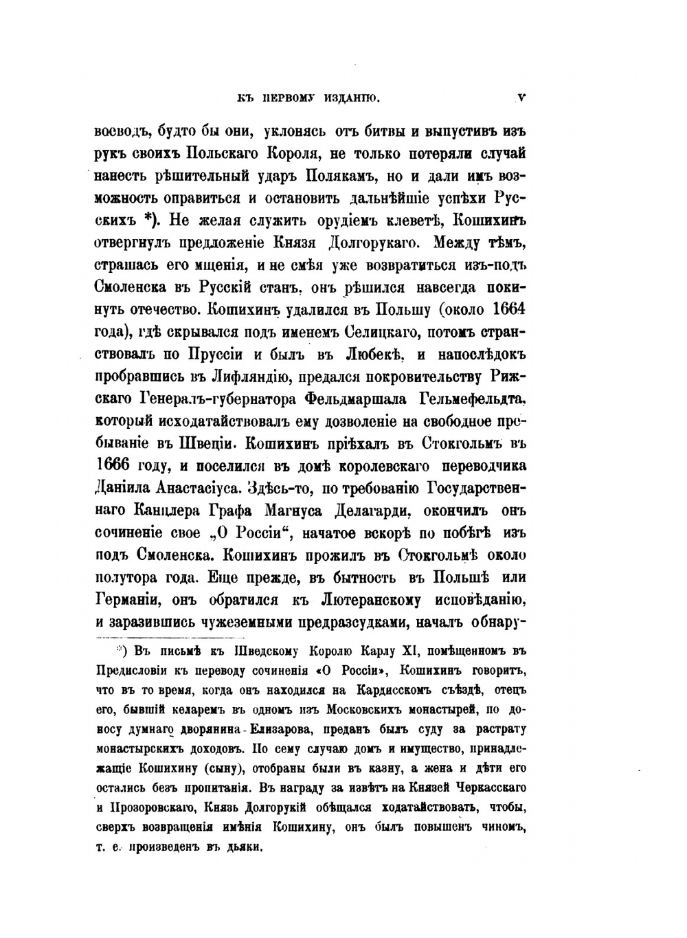 О России в царствование Алексея Михайловича | Г. Котошихин