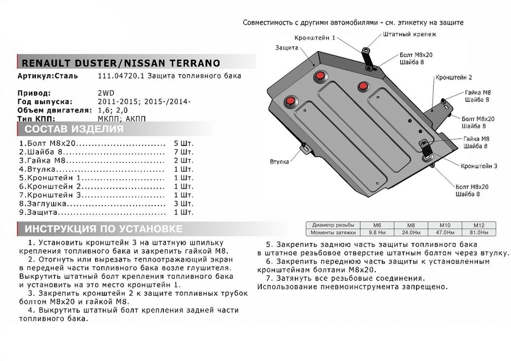 Защита топливного бака АвтоБроня для Nissan Terrano III (V - 1.6; 2.0) FWD 2014-2017 2017-н.в./Renault Arkana (V - 1.3T; 1.6) FWD 2019-н.в./Renault Duster I (V - 1.6; 2.0) FWD 2010-2021/Renault Kaptur (V - 1.6) FWD 2016-2020 2020-н.в., штампованная, сталь 1.8 мм, с крепежом, 111.04720.1