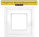Решетка вентиляционая AWENTA RMT97а Bk 90*90 (140*140) (Распродажа)