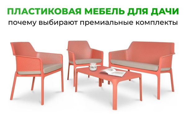 Пластиковая мебель для дачи: почему премиальные комплекты Nardi и Siesta становятся выбором современных загородных домов Пластиковая мебель для дачи: почему премиальные комплекты Nardi и Siesta становятся выбором современных загородных домов