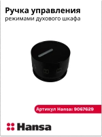 Ручка переключателя режимов духовки HANSA черная 9067629