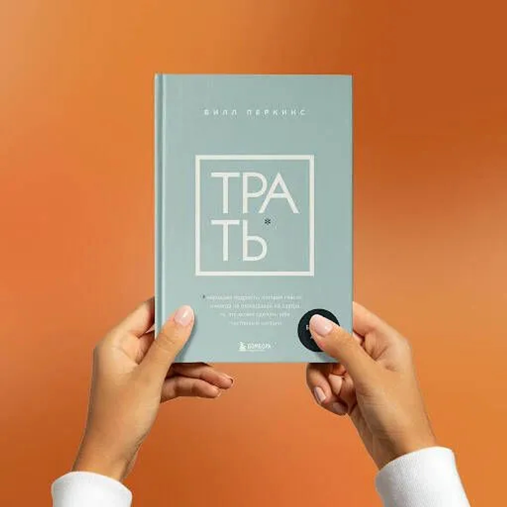 Трать. Народная мудрость, которая гласит: не откладывай никогда на завтра то, что может сделать тебя счастливым сегодня