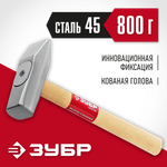ЗУБР 800 г, слесарный молоток (20015-08)