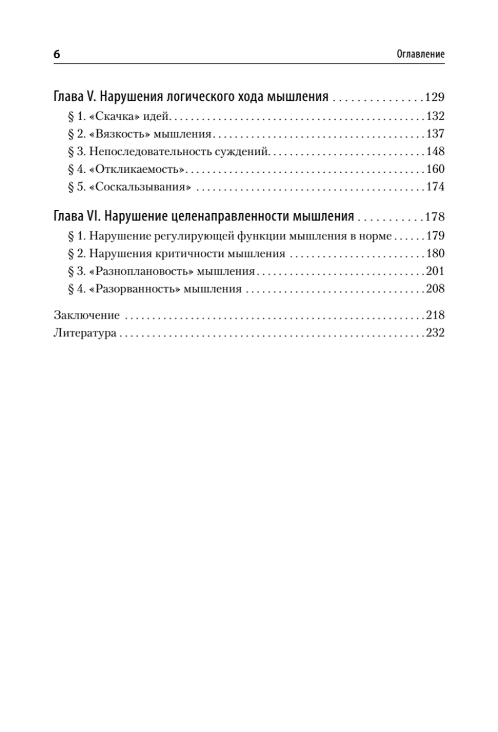 Патология мышления. Учебное пособие 3-е изд.