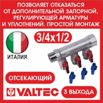 Коллектор отсекающий 3 выхода 3/4х1/2 наружная резьба Valtec