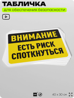 Табличка для обеспечения безопасности "Внимание, есть риск споткнуться", для офиса, по охране труда для предприятия, организаций, 40х30 см, Silver Plane x Айдентика Технолоджи