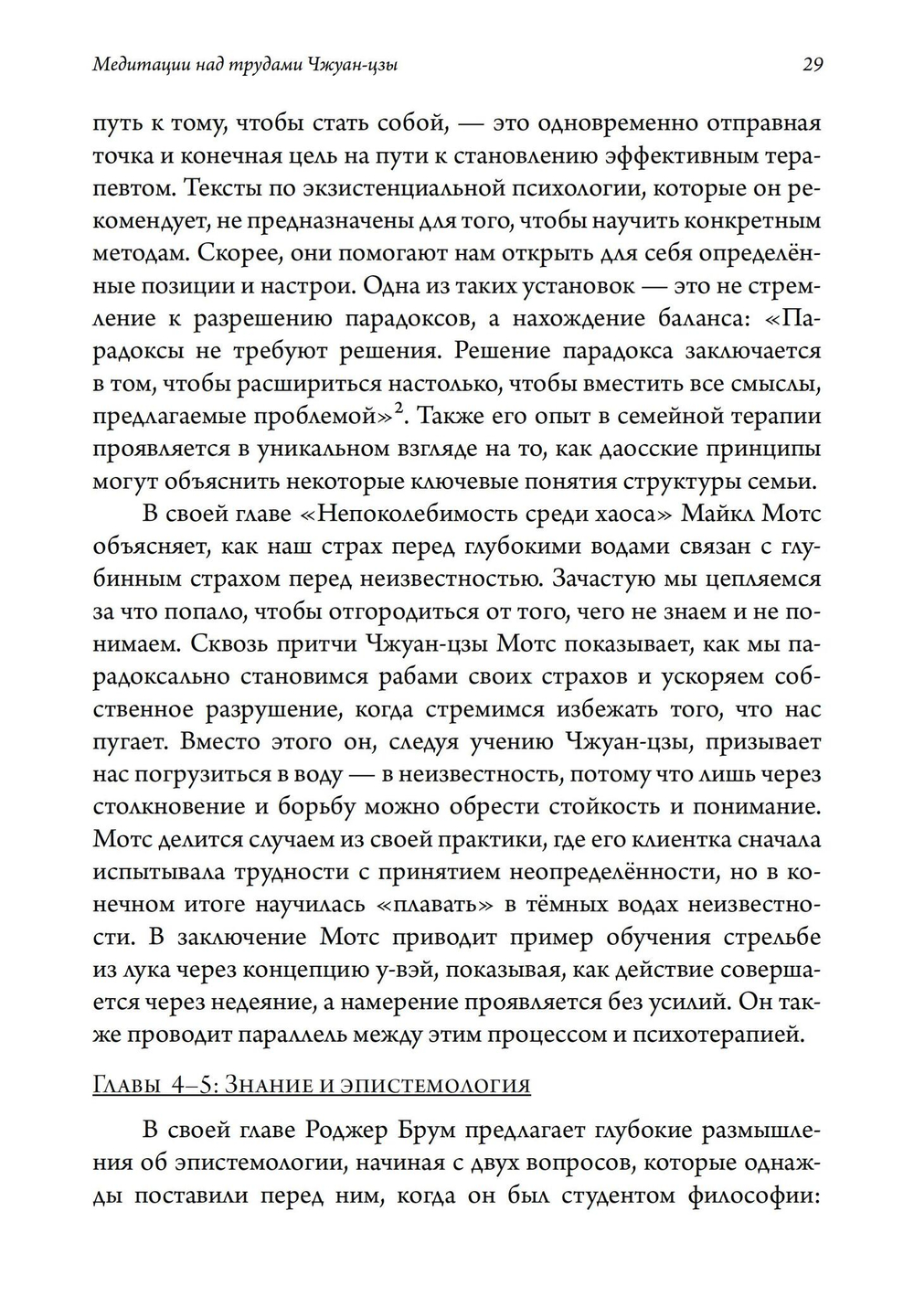 Экзистенциальная психология и путь дао