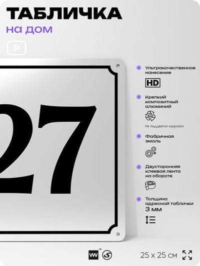 Адресная табличка с номером дома 27, на фасад и забор, белая, Айдентика Технолоджи