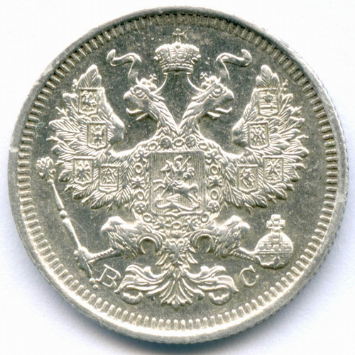 20 копеек 1915 год. ВС. XF-AU