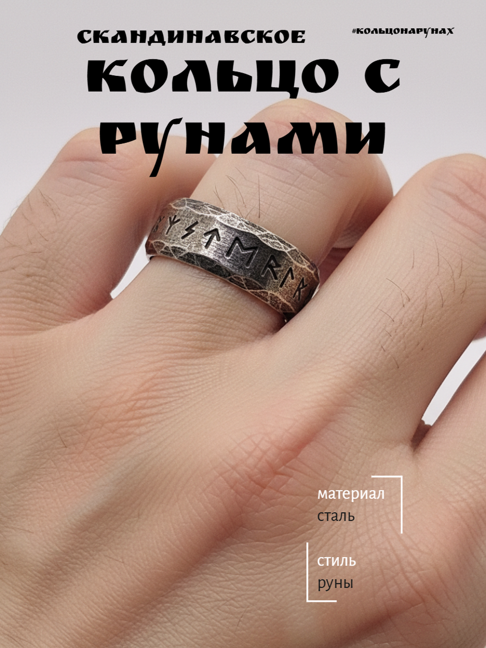 Кольцо с рунами. Сталь