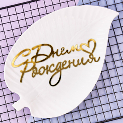 Украшение - боковое декоративное для торта (топпер) «С днем рождения №1», золото