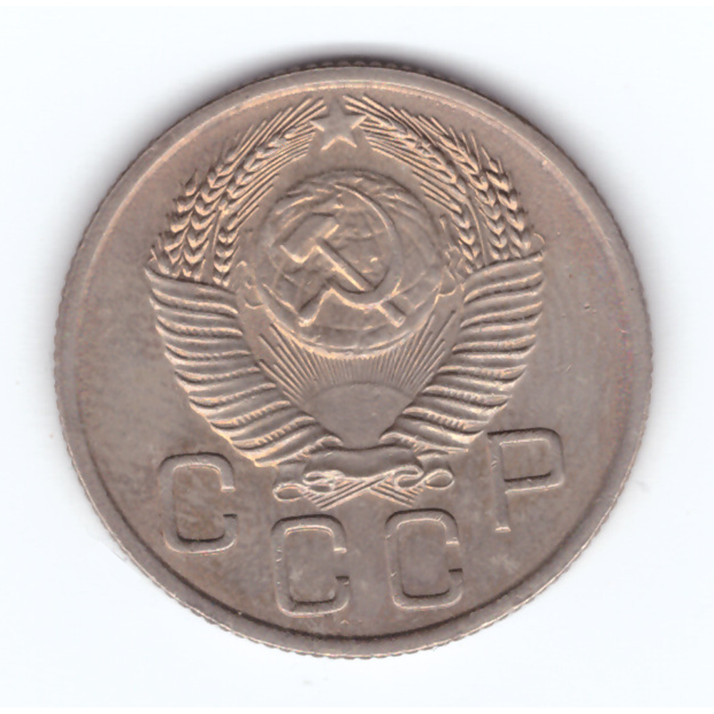 20 копеек 1953 года XF